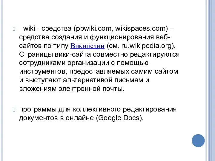 wiki - средства (pbwiki.com, wikispaces.com) – средства создания и функционирования