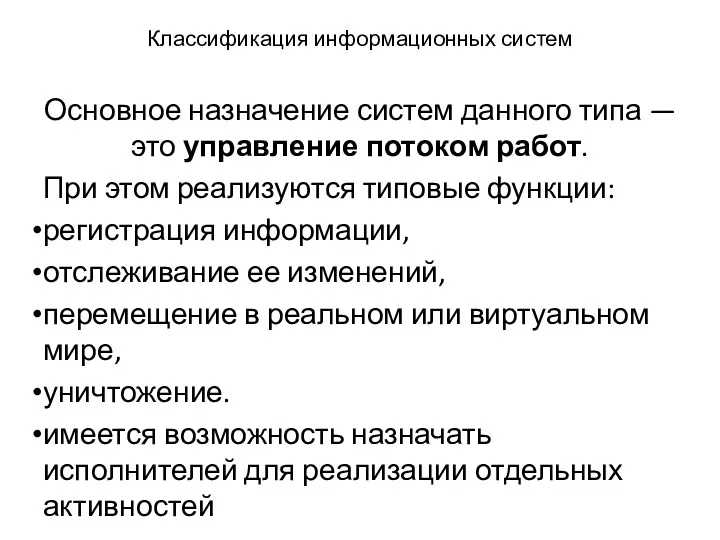 Классификация информационных систем Основное назначение систем данного типа — это