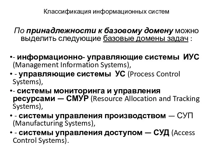 Классификация информационных систем По принадлежности к базовому домену можно выделить