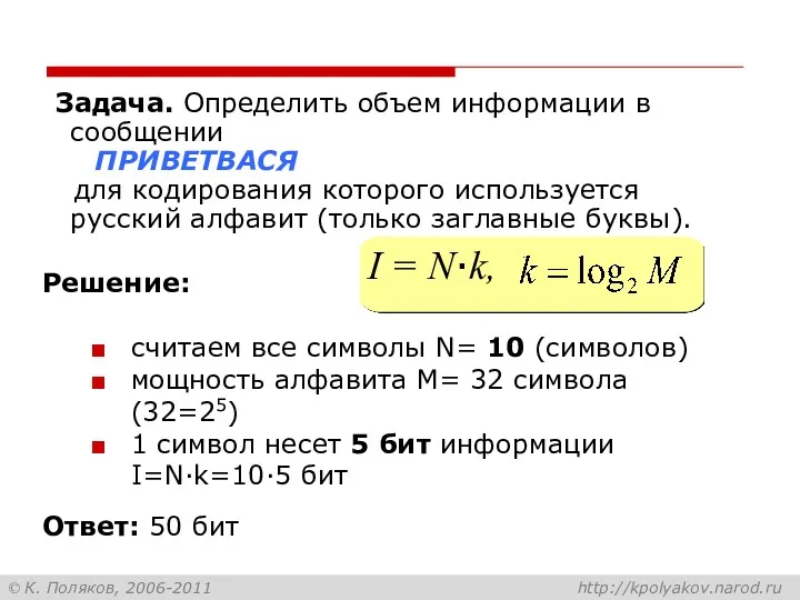 Задача. Определить объем информации в сообщении ПРИВЕТВАСЯ для кодирования которого