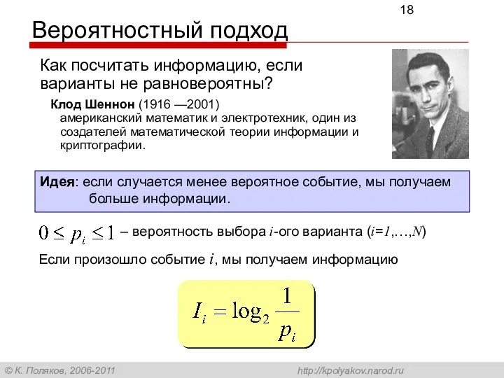 Вероятностный подход Как посчитать информацию, если варианты не равновероятны? Идея: