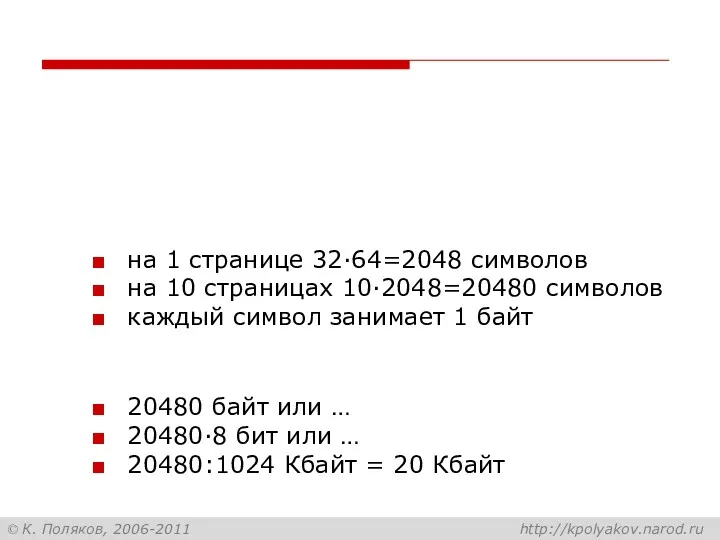 на 1 странице 32·64=2048 символов на 10 страницах 10·2048=20480 символов