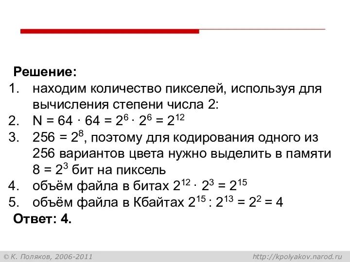 Решение: находим количество пикселей, используя для вычисления степени числа 2: