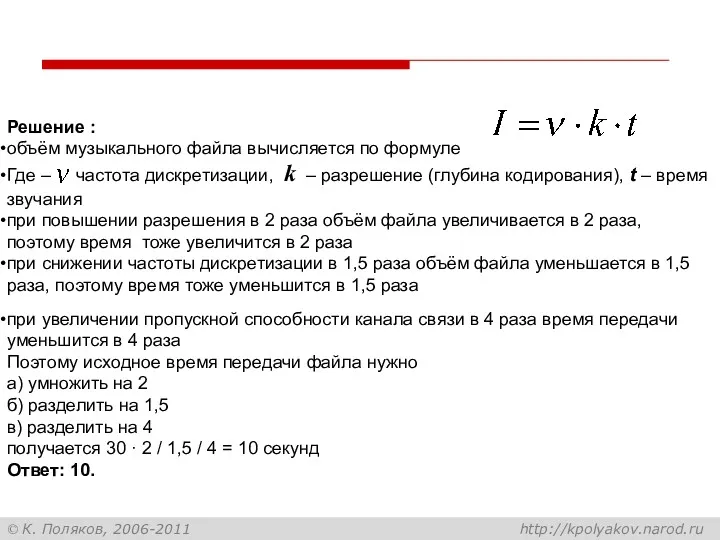 Решение : объём музыкального файла вычисляется по формуле Где –