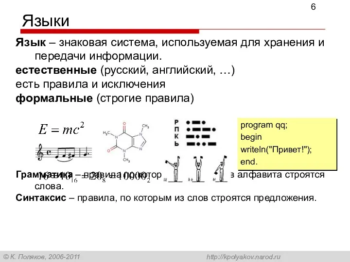 Языки Язык – знаковая система, используемая для хранения и передачи