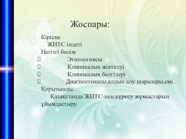 Кіріспе ЖИТС індеті Негізгі бөлім Этиологиясы Клиникалық жіктелуі Клиникалық белгілері