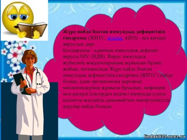 Жүре пайда болған иммундық дефицитiнiң синдромы (ЖИТС, ағылш. AIDS) - аса қатерлі вирустық