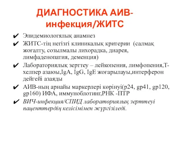 ДИАГНОСТИКА АИВ-инфекция/ЖИТС Эпидемиологялық анамнез ЖИТС-тің негізгі клиникалық критерии (салмақ жоғалту, созылмалы лихорадка, диарея,