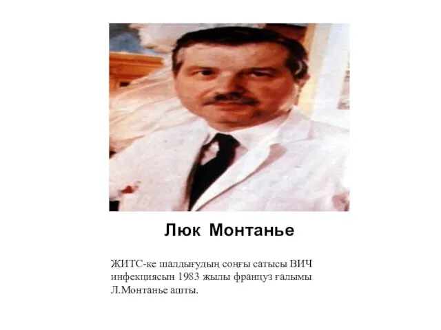 Люк Монтанье ЖИТС-ке шалдығудың соңғы сатысы ВИЧ инфекциясын 1983 жылы француз ғалымы Л.Монтанье ашты.