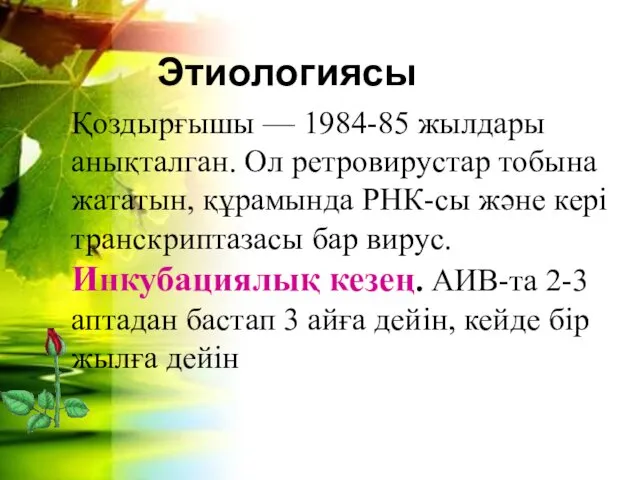 Этиологиясы Қоздырғышы — 1984-85 жылдары анықталган. Ол ретровирустар тобына жататын,