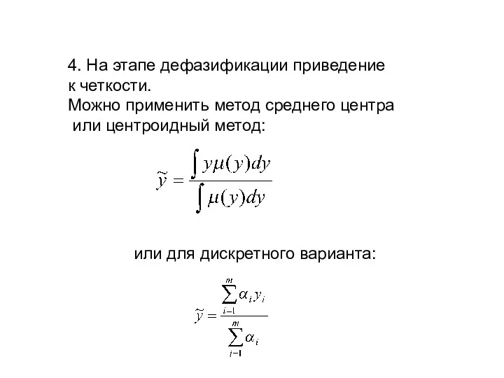 4. На этапе дефазификации приведение к четкости. Можно применить метод