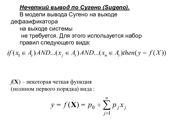 Нечеткий вывод по Сугено (Sugeno). В модели вывода Сугено на