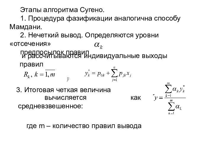 Этапы алгоритма Сугено. 1. Процедура фазификации аналогична способу Мамдани. 2.