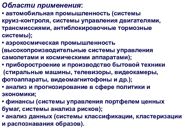 Области применения: • автомобильная промышленность (системы круиз-контроля, системы управления двигателями,