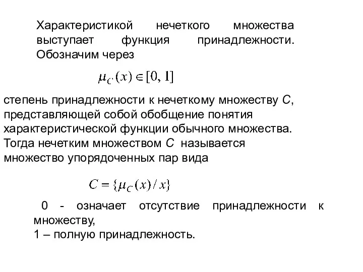 Характеристикой нечеткого множества выступает функция принадлежности. Обозначим через степень принадлежности