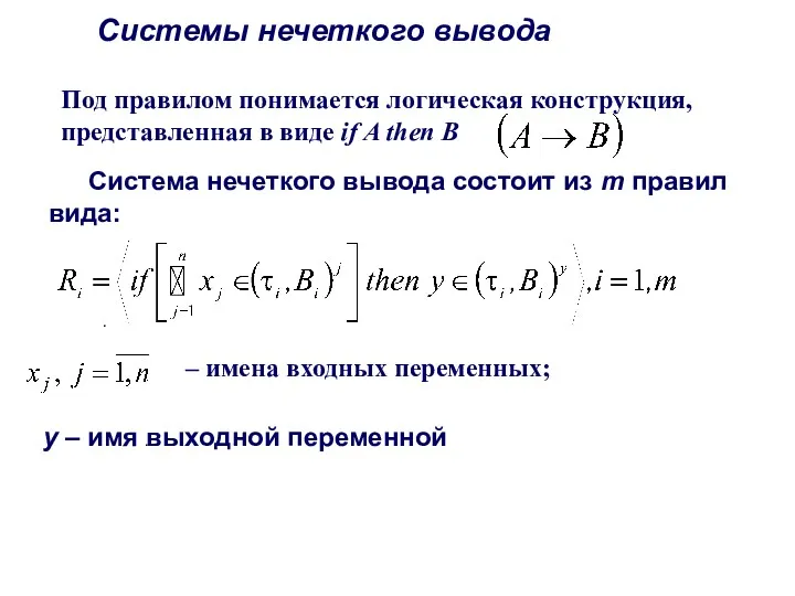 Под правилом понимается логическая конструкция, представленная в виде if A