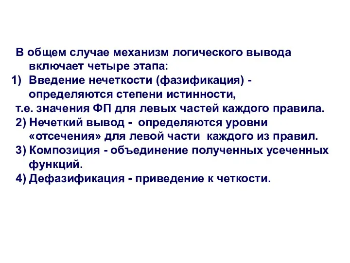 В общем случае механизм логического вывода включает четыре этапа: Введение