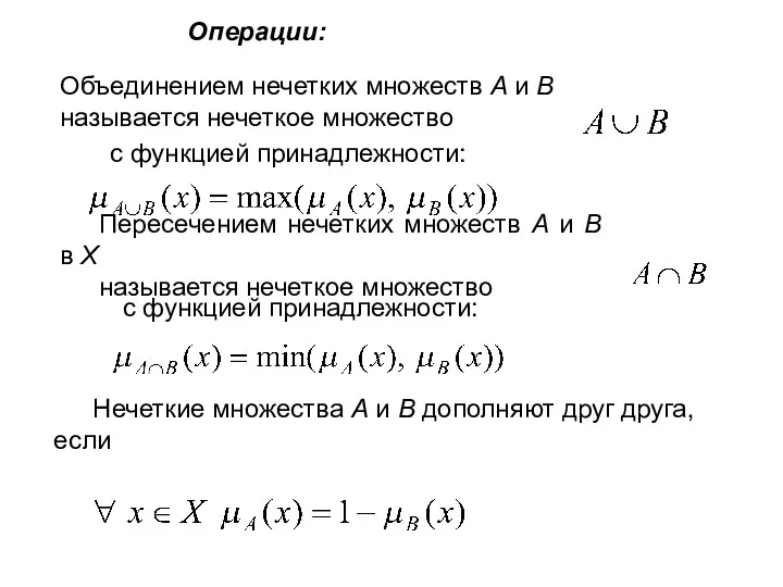 Объединением нечетких множеств A и B называется нечеткое множество с