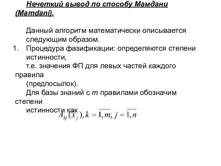 Нечеткий вывод по способу Мамдани (Mamdani). Данный алгоритм математически описывается