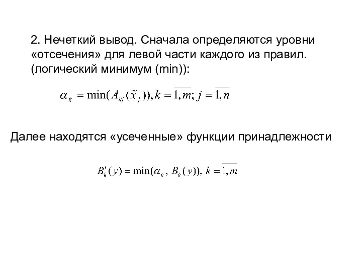 2. Нечеткий вывод. Сначала определяются уровни «отсечения» для левой части