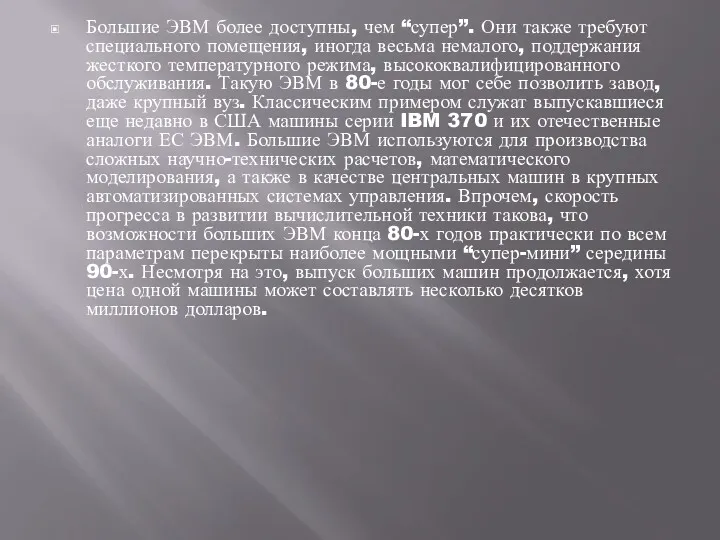 Большие ЭВМ более доступны, чем “супер”. Они также требуют специального