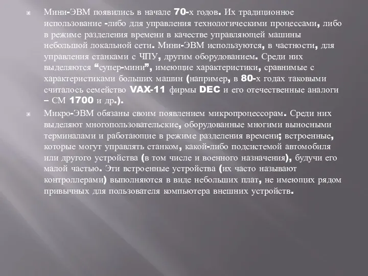 Мини-ЭВМ появились в начале 70-х годов. Их традиционное использование -либо