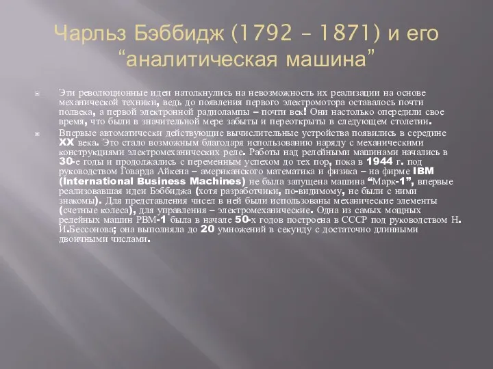 Чарльз Бэббидж (1792 – 1871) и его “аналитическая машина” Эти