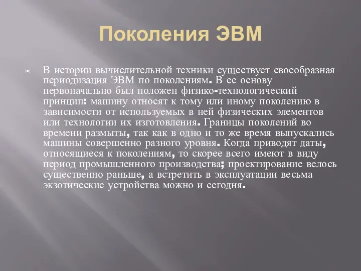 Поколения ЭВМ В истории вычислительной техники существует своеобразная периодизация ЭВМ