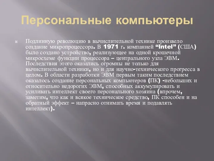 Персональные компьютеры Подлинную революцию в вычислительной технике произвело создание микропроцессора.