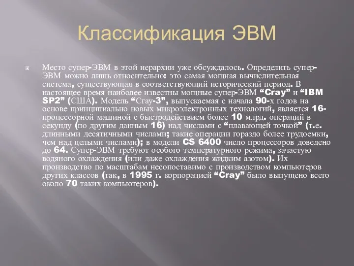 Классификация ЭВМ Место супер-ЭВМ в этой иерархии уже обсуждалось. Определить