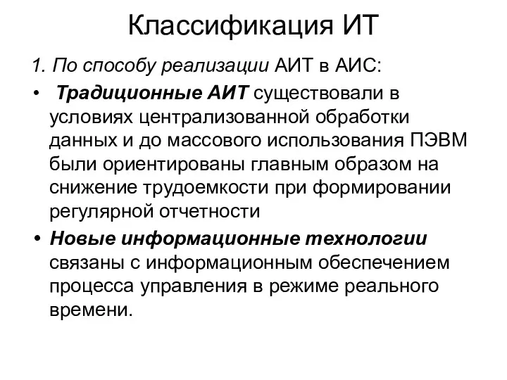 Классификация ИТ 1. По способу реализации АИТ в АИС: Традиционные