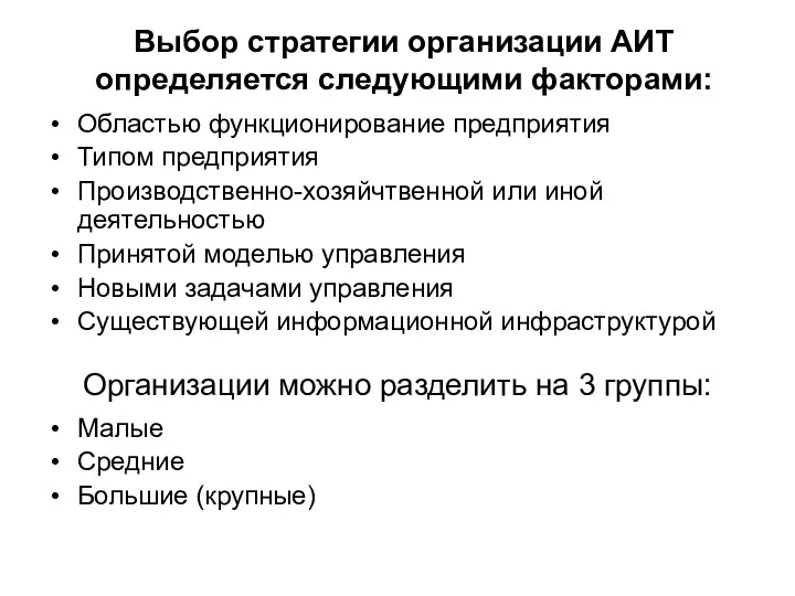 Выбор стратегии организации АИТ определяется следующими факторами: Областью функционирование предприятия