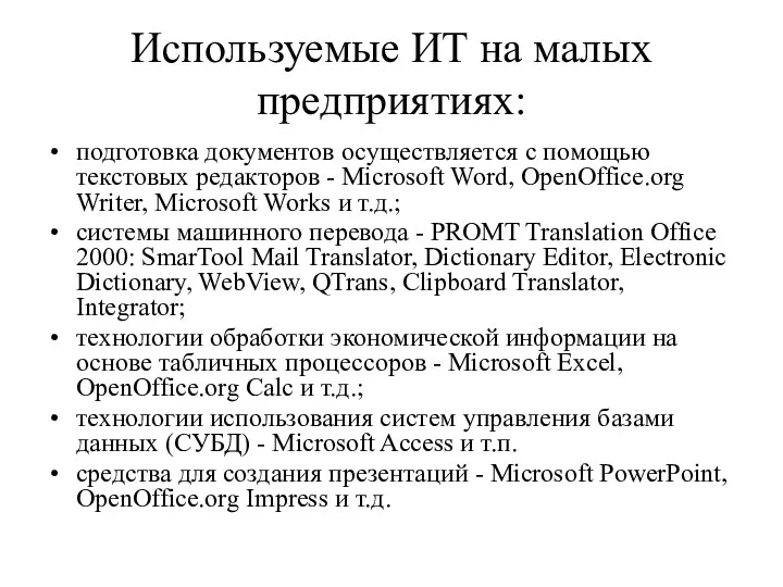Используемые ИТ на малых предприятиях: подготовка документов осуществляется с помощью