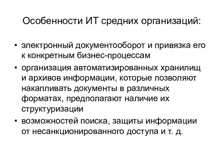 Особенности ИТ средних организаций: электронный документооборот и привязка его к