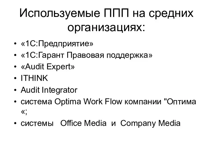 Используемые ППП на средних организациях: «1С:Предприятие» «1С:Гарант Правовая поддержка» «Audit