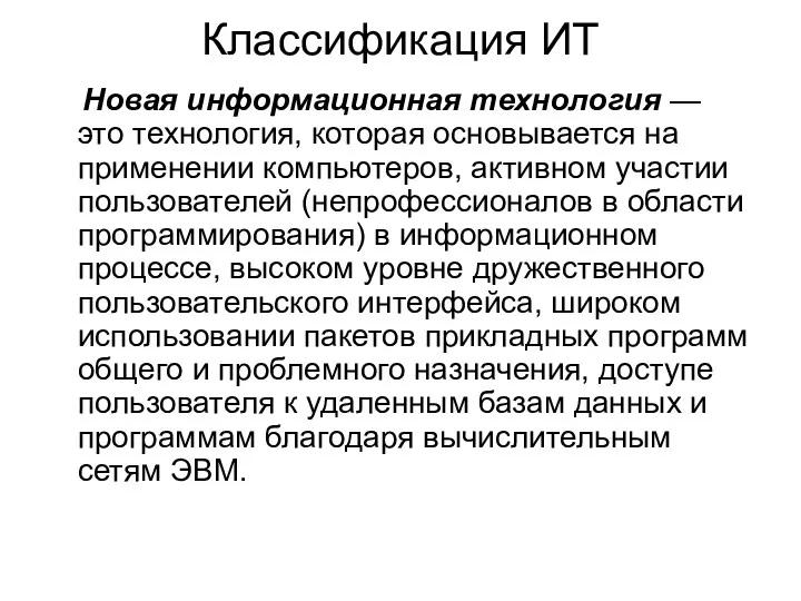 Классификация ИТ Новая информационная технология — это технология, которая основывается