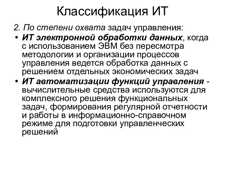 Классификация ИТ 2. По степени охвата задач управления: ИТ электронной