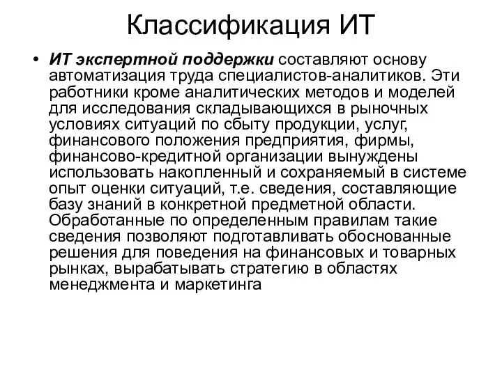 Классификация ИТ ИТ экспертной поддержки составляют основу автоматизация труда специалистов-аналитиков.