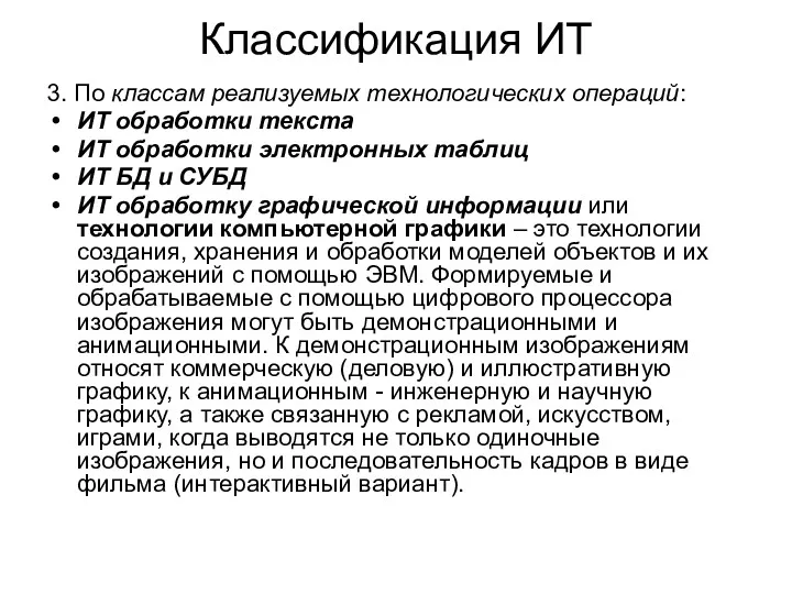 Классификация ИТ 3. По классам реализуемых технологических операций: ИТ обработки