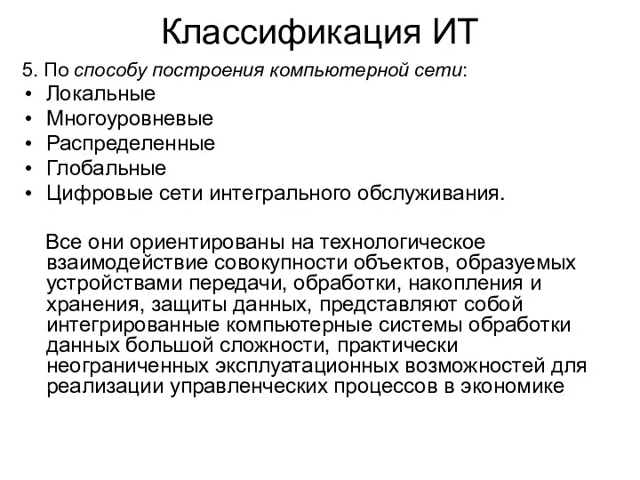 Классификация ИТ 5. По способу построения компьютерной сети: Локальные Многоуровневые