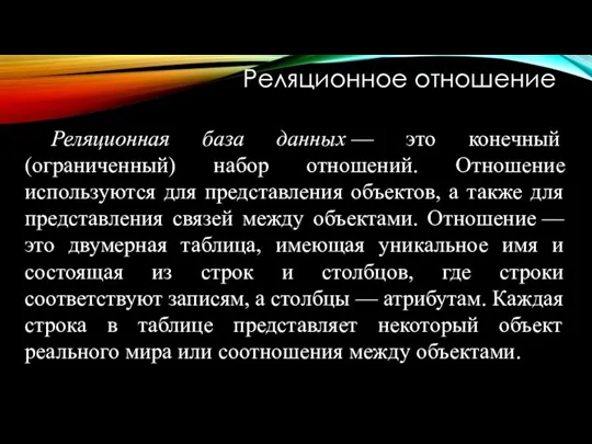 Реляционное отношение Реляционная база данных — это конечный (ограниченный) набор