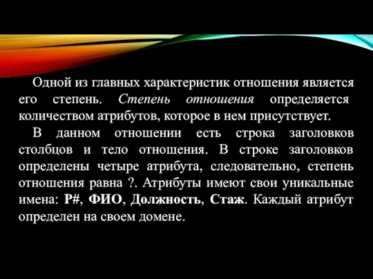 Одной из главных характеристик отношения является его степень. Степень отношения