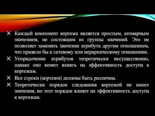 Каждый компонент кортежа является простым, атомарным значением, не состоящим из