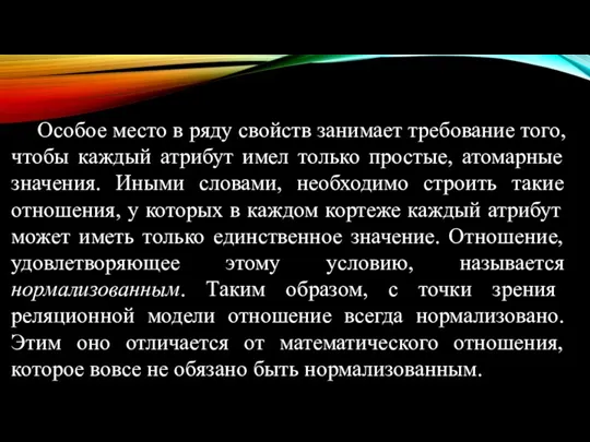 Особое место в ряду свойств занимает требование того, чтобы каждый