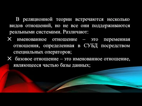 В реляционной теории встречаются несколько видов отношений, но не все