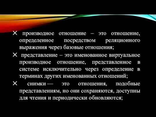 производное отношение – это отношение, определенное посредством реляционного выражения через