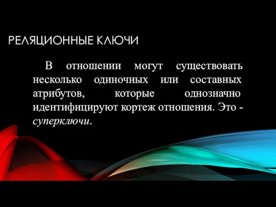 РЕЛЯЦИОННЫЕ КЛЮЧИ В отношении могут существовать несколько одиночных или составных