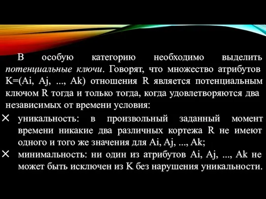 В особую категорию необходимо выделить потенциальные ключи. Говорят, что множество