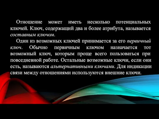 Отношение может иметь несколько потенциальных ключей. Ключ, содержащий два и