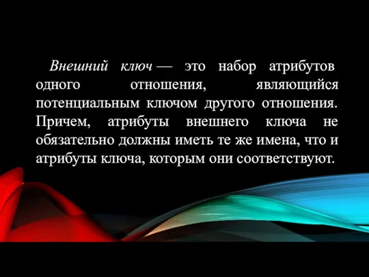 Внешний ключ — это набор атрибутов одного отношения, являющийся потенциальным